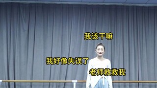 【舞蹈生】舞蹈生剧目考试的失误瞬间，你也有过吗？