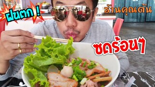 พายุเข้า ฝนกระหน่ำ ! ซด เย็นตาโฟ ร้อนๆ อร่อยไม่ต้องปรุง #ร้านอาหารคุณต้น ทับสะแก #Dummy_Channel