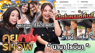 คุยแซ่บShow : “นานา ไรบีนา” เปิดโมเมนต์คืนดี“เจนี่-คริส” ควงเพื่อนรัก”ดาด้า” เผยวีรกรรมซึ้งน้ำตาแตก!