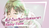 [ขี้เถ้าในกริมการ์แดนมายา] [KURONE] Rainy Tone [Ep 4 OST]