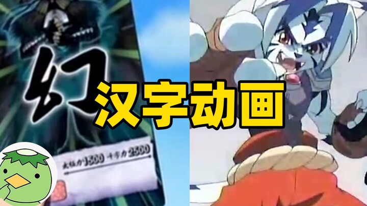 【虾猜动漫】如果你的超能力是用汉字战斗，火+暴就能产生爆炸……（太极千字文，阴阳大战记）