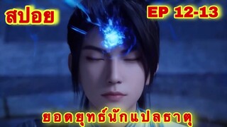 สปอย! ยอดยุทธ์นักแปลธาตุ (พระเอกได้รับพลังสืบทอดจักรพรรดิโอสถ EP 12-13 ล่าสุด ( Alchemy Supreme )