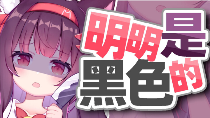 主播你头发是紫色的吗？