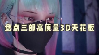 盘点三部必看的《3D天花板动漫》