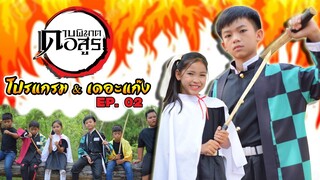 หนังสั้น ดาบพิฆาตอสูร Ep.2【โปรแกรมแอนเดอะแก๊ง】