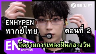 [ENHYPEN พากย์ไทย] เอนไฮเพนอัดรายการ เพลงฝันกลางวัน ‘Daydream’ Ep.2 พากย์ไทย