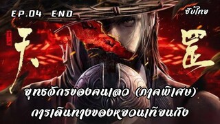 ยุทธจักรของคนเลว (ภาคพิเศษ) การเดินทางของหยวนเทียนกัง EP.4 END ซับไทย