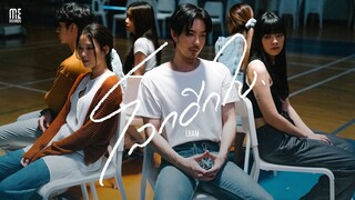 โลกอีกใบ - LHAM [Official MV]