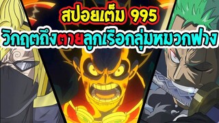 [ สปอยเต็ม ] วันพีช ตอน 995  วิกฤตถึงตาย #ลูกเรือกลุ่มหมวกฟาง !! ll OverReview