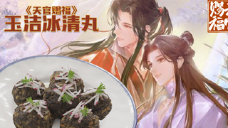 【天官赐福】泥石流版玉洁冰清丸o(╥﹏╥)o