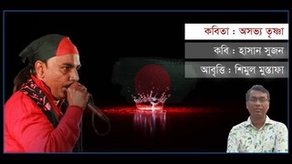 অসভ্য তৃষ্ণা  হাসান সুজন  শিমুল মুস্তাফা