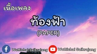 ท้องฟ้า(PAPER)-เนื้อเพลง