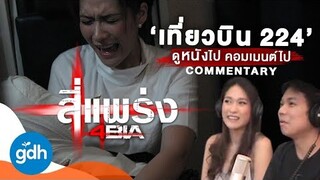 ดูไป คอมเมนต์ไป 'สี่แพร่ง : เที่ยวบิน 224' | 4BIA Last Fright: COMMENTARY