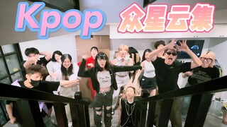 Kpop人派对以后就这么办！