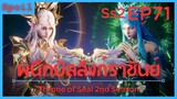 สปอยอนิเมะ Throne of Seal Ss2 ( ผนึกเทพบัลลังก์ราชันย์ ) EP71 ( ผู้สืบทอดเทพ 2 องค์ )