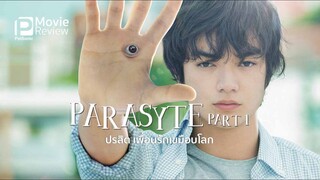 Parasyte Part 1 ปรสิต เพื่อนรักเขมือบโลก (2014) พากย์ไทย