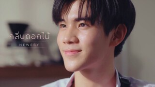 newery - กลิ่นดอกไม้ | (OPV) My School President | Tinn x Gun