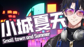 【小城夏天】翻唱|夏天就应该听这个！