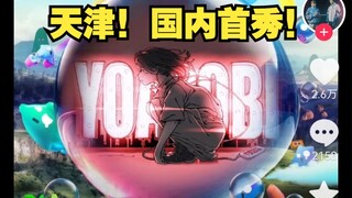 天津二次元有排面！YOASOBI国内首秀在天津！