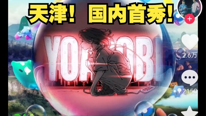 天津二次元有排面！YOASOBI国内首秀在天津！