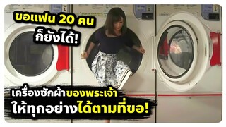 ไม่ว่าจะขออะไร เครื่องซักผ้านี้ก็ให้คุณได้!! (สปอยหนัง) Washing Machine