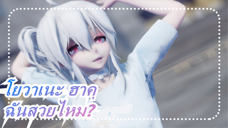 [โยวาเนะ ฮาคุ] ฉันสวยไหม?