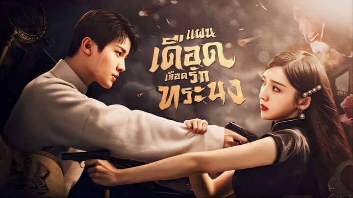 EP.24 (ตอนจบ) แผนเดือดเลือดรักทระนง