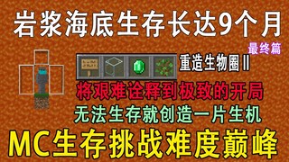 我只用四件物品在极深岩浆海底下还原生物圈二号！？