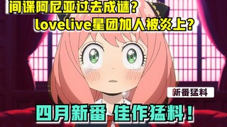 间谍第四集删改的怎样？！lovelive星团被炎上后续？四月爆笑番推荐！【新番猛料】
