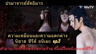 #ปรมาจารย์ลัทธิมาร ความเหมือนความแตกต่างในนิยายกับซีรีส์อนิเมะep3ตำนานเว่ยอิงปีนเตียงลักหลับหลานจ้าน