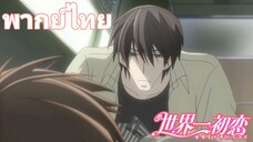 [พากย์ไทย] ผมเป็นผู้ชายนะคับ !!! Sekaiichi Hatsukoi