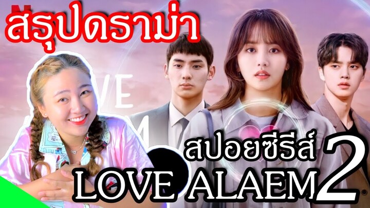 Love Alarm 2 แอปเลิฟเตือนรัก 2 กับ บทสรุปดราม่าเดือด!!ทางโซเซียล!  รีวิวซีรี่ย์เกาหลี (จบในคลิปนี้)