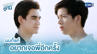 [BL] ไฮไลท์ เพราะเราคู่กัน 06