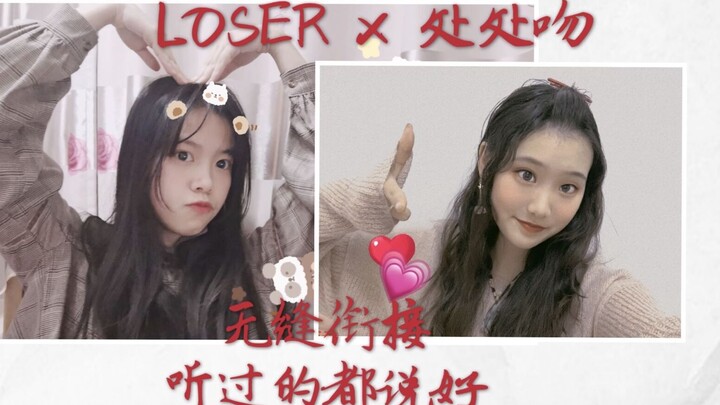 【处处吻xloser】超治愈！是酥到骨头里的翻唱搭配快进来白嫖！