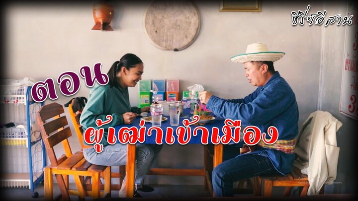 ไทคัวซีรี่ย์อีสาน ตอนผู้เฒ่าเข้ากรุง #บุญจันทร์พรรณีวาไรตี้