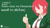 Tomo-chan wa Onnanoko! ตอนที่ 04 [ซับไทย]