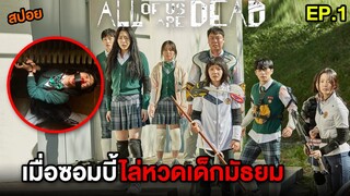 มัธยมซอมบี้ (EP.1) เมื่อซอมบี้ไล่หวดเด็กมัธยม  | สปอย All of Us Are Dead