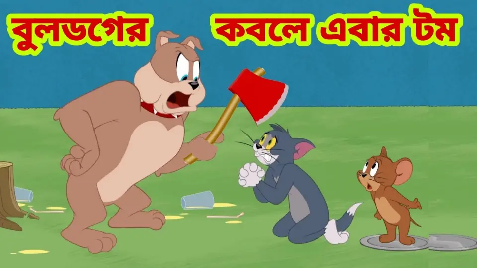 Tom and Jerry | Tom and Jerry Bangla | cartoon | Tom and Jerry cartoon | Bangla Tom and Jerry - Bilibili Tom and Jerry | Tom and Jerry Bangla | cartoon | Tom and Jerry cartoon | Bangla Tom and Jerry - Bilibili