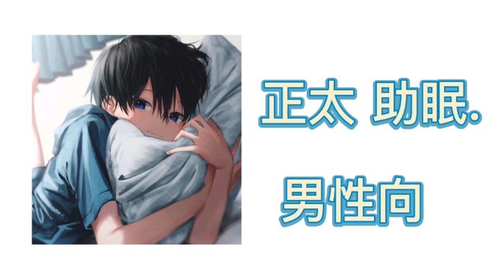 【正太助眠/男性向】哄睡——简单粗暴的按摩和简短的数羊