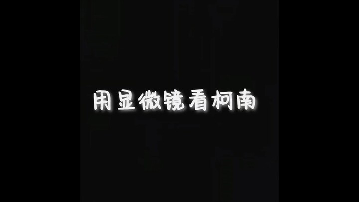 青山是用脚画名柯的