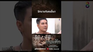 ฝึกมวยกับคนขี้เมา #shorts เชลยศึก | ช่อง8