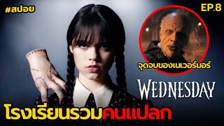 โรงเรียนรวมคนแปลก | สปอย Wednesday EP.8