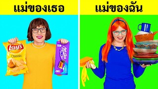 แม่ของเธอ VS แม่ของฉัน || ช่วงเวลาขำๆ และเรื่องในครอบครัว! รวย VS จน โดย 123 GO! BOYS