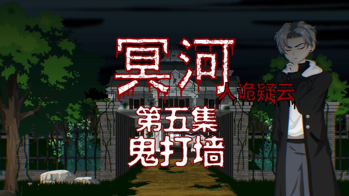 冥河（人诡疑云）第五集 鬼打墙 动画 悬疑 微恐怖