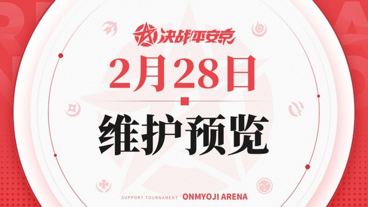 决战！平安京2月28日维护预览，优赏九命猫酒吞童子二觉熏迎来削弱，以津真天不可被选定逃过一劫，百目鬼二觉二口女魔青增强