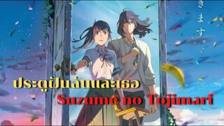 Suzume no Tojimari ประตูฝันฉันและเธอ | แนะนำอนิเมชั่น