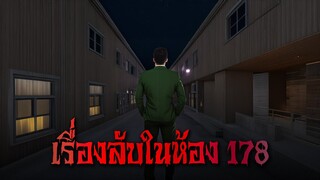 (ตอนเดียวจบ) ความลับในห้อง 178