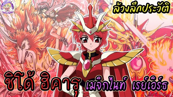 🔥ชิโด้ ฮิคารุ 🔥สาวน้อยผู้มากับไฟ เมจิกไนท์ เรย์เอิร์ธ ✨ Magic Knight Rayearth 🌟