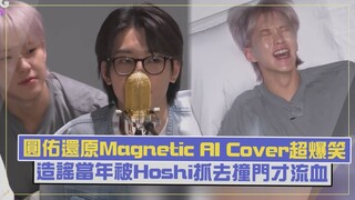 【SEVENTEEN】圓佑還原唱Magnetic AI版本全笑翻!!  造謠當年頭流血是Hoshi推去撞門XD