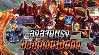 ROV : Wukong สายคริแรงทุบทีแทหายไปเลย กับเกมสุดเดือดบวกกันเกือบ100คิว !!